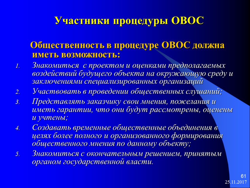 25.11.2017 61 Участники процедуры ОВОС Общественность в процедуре ОВОС должна иметь возможность: Знакомиться с